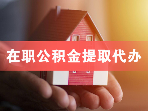 灯塔在职公积金提取代办