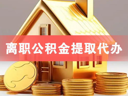 灯塔离职公积金提取代办