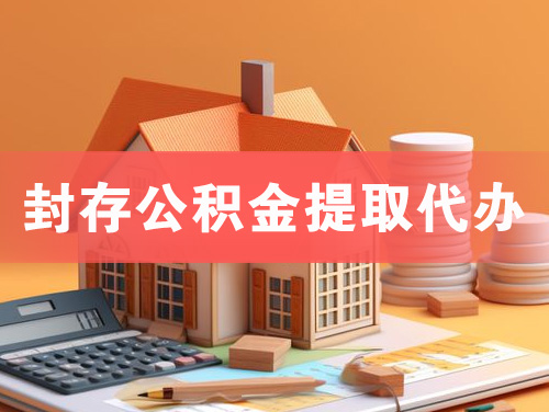 灯塔封存公积金提取代办