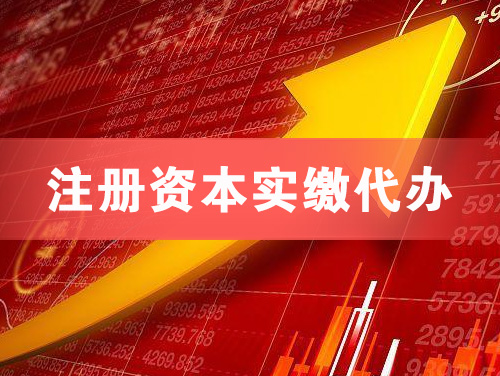 灯塔注册资本实缴代办