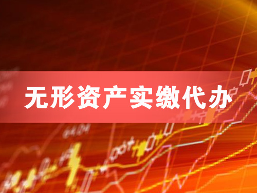 灯塔无形资产实缴资本代办